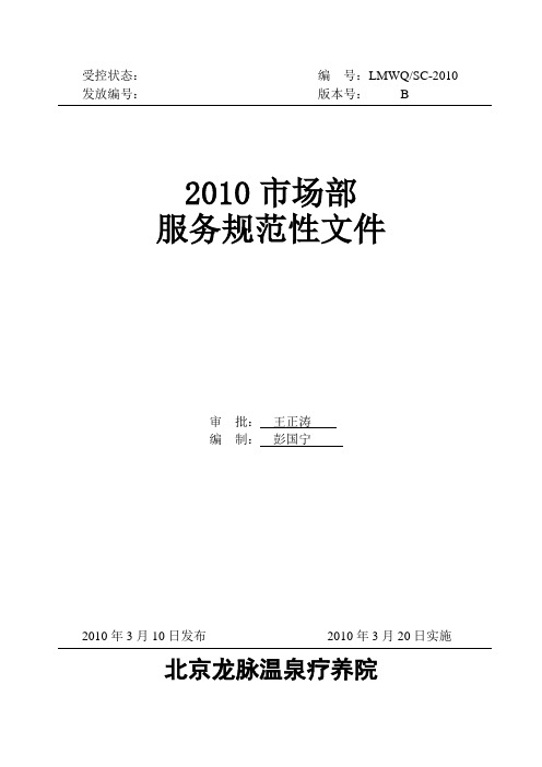 2010市场部服务规范性文件