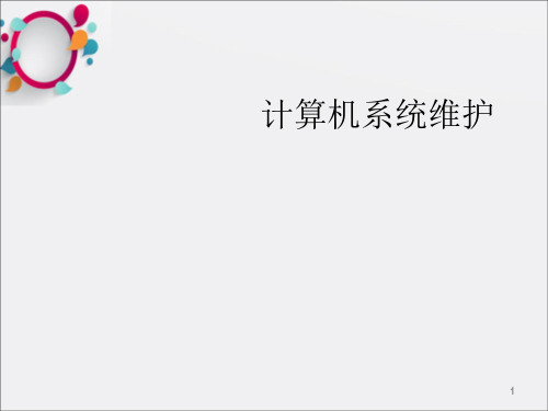 《计算机维护》PPT课件_OK