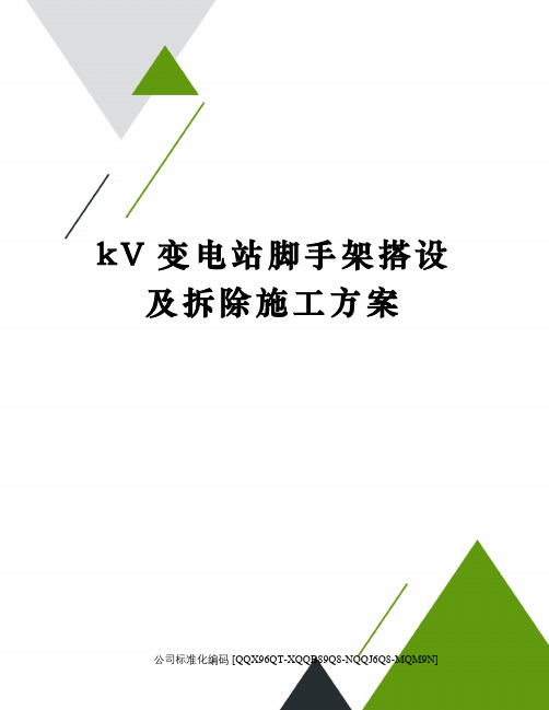 kV变电站脚手架搭设及拆除施工方案修订稿