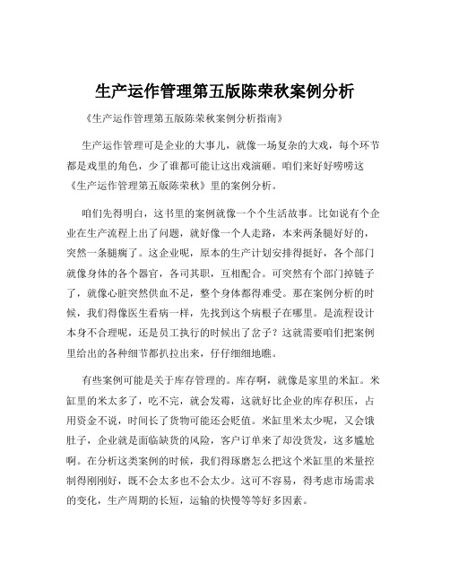 生产运作管理第五版陈荣秋案例分析