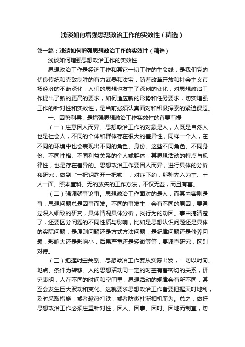 浅谈如何增强思想政治工作的实效性（精选）