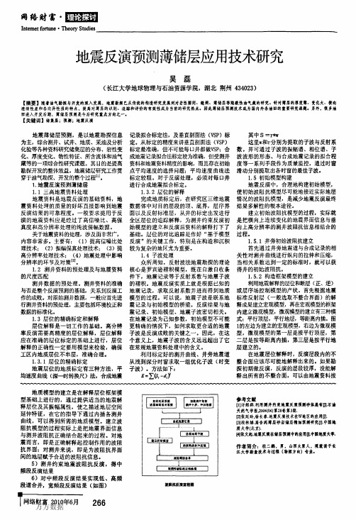 地震反演预测薄储层应用技术研究