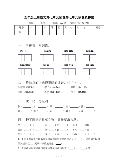 五年级上册语文第七单元试卷第七单元试卷及答案