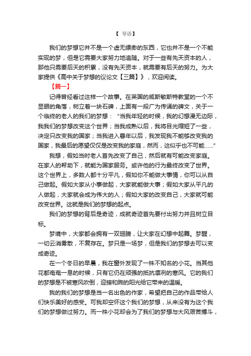 高中关于梦想的议论文【三篇】