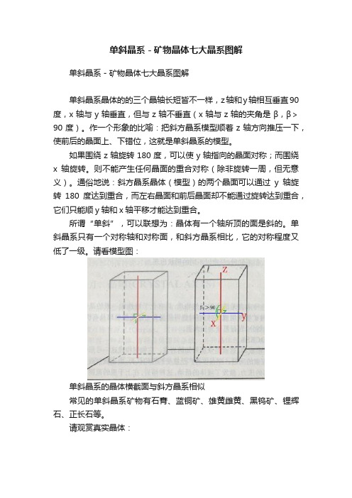 单斜晶系－矿物晶体七大晶系图解