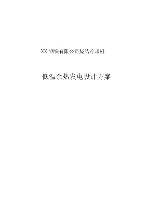 钢铁厂烧结冷却机低温余热发电设计方案资料