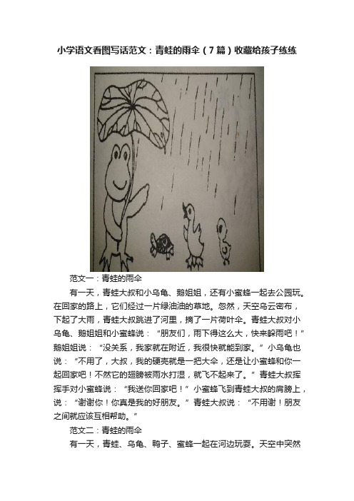 小学语文看图写话范文：青蛙的雨伞（7篇）收藏给孩子练练