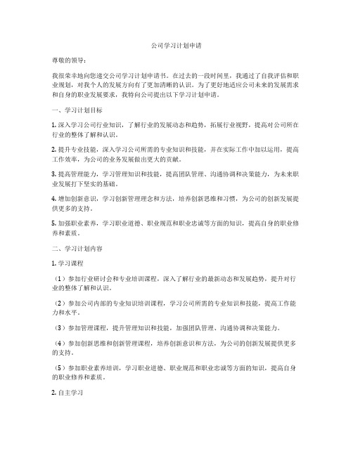 公司学习计划申请