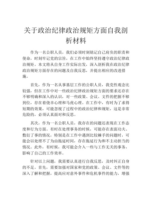 关于政治纪律政治规矩方面自我剖析材料