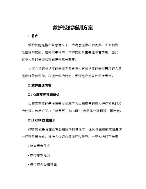 救护技能培训方案