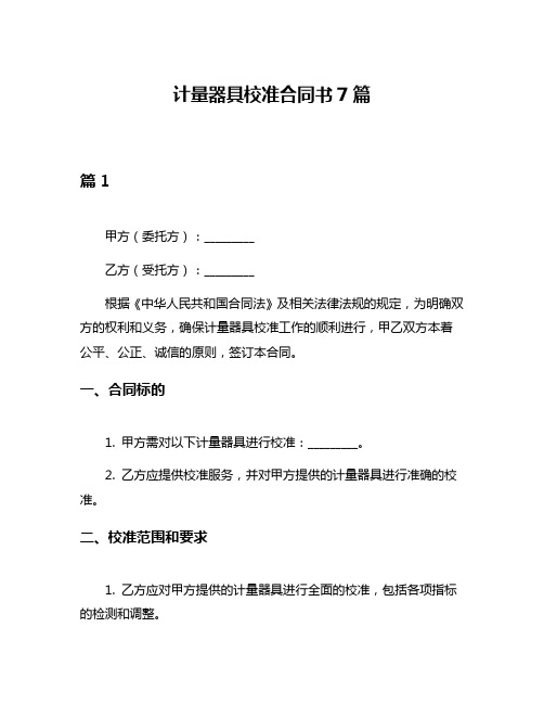 计量器具校准合同书7篇