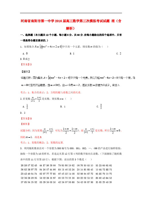 河南省南阳市第一中学高三数学第三次模拟考试试题 理(含解析)