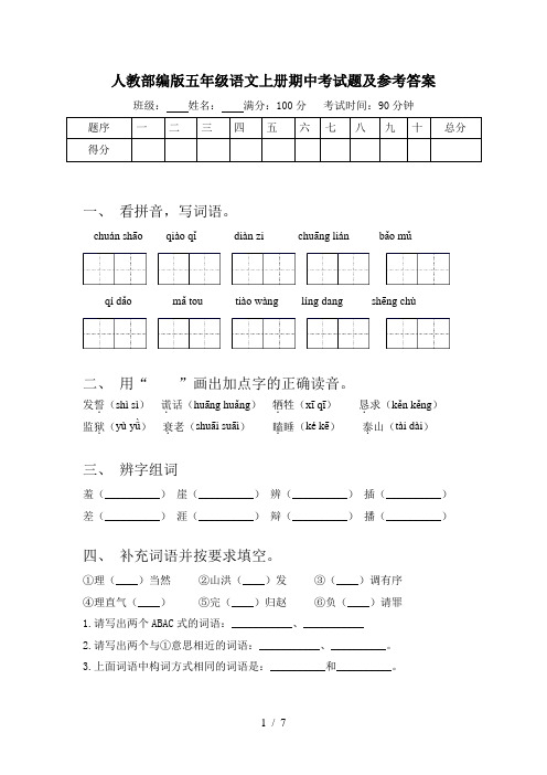 人教部编版五年级语文上册期中考试题及参考答案