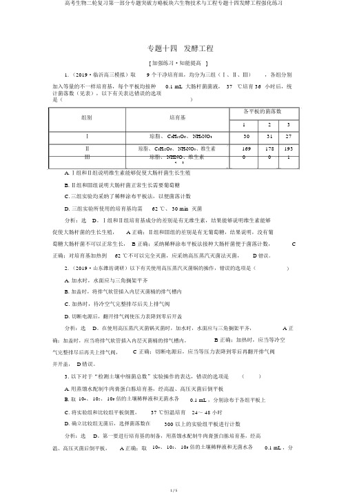 高考生物二轮复习第一部分专题突破方略板块六生物技术与工程专题十四发酵工程强化练习