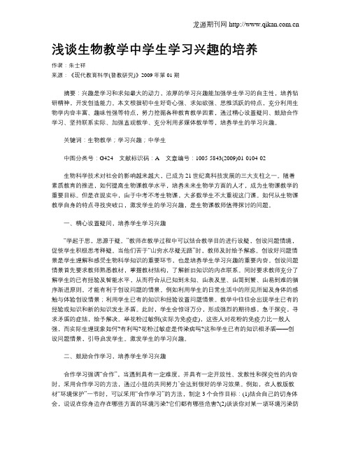 浅谈生物教学中学生学习兴趣的培养