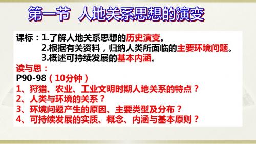 人教版高一地理必修二 6.1人地关系思想的演变课件(共20张PPT)