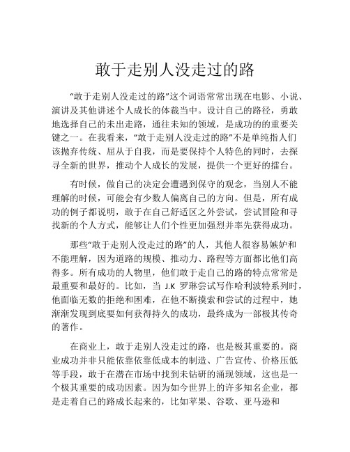 敢于走别人没走过的路