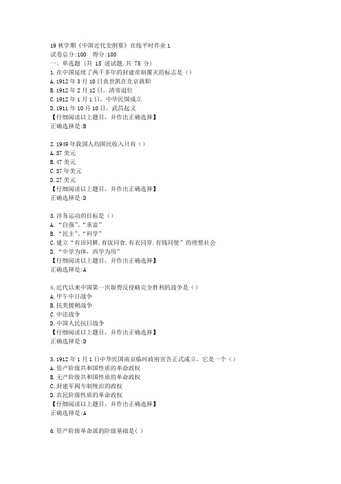 【奥鹏】东大19秋学期《中国近代史纲要》在线平时作业1答案