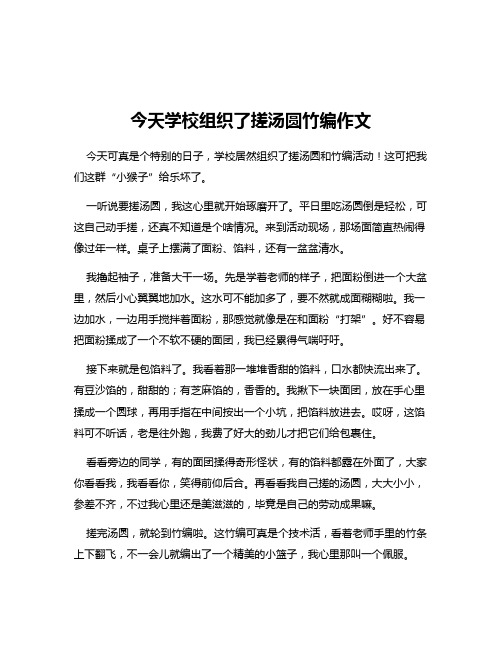 今天学校组织了搓汤圆竹编作文