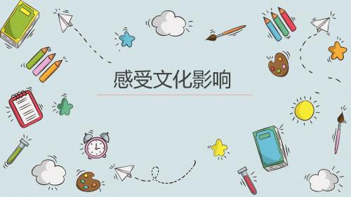 第二课文化对人的影响 第一框感受文化影响(共16张PPT)