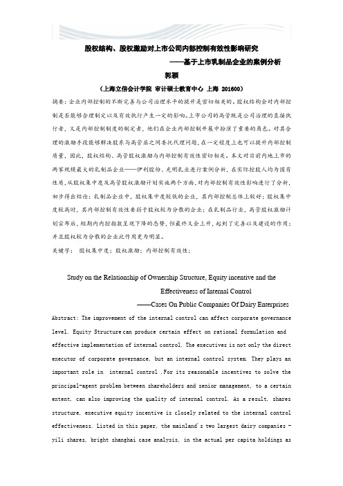 股权结构、股权激励对上市公司内部控制有效性影响研究——基于上市乳制品企业的案例分析 郭颖【精品文档】