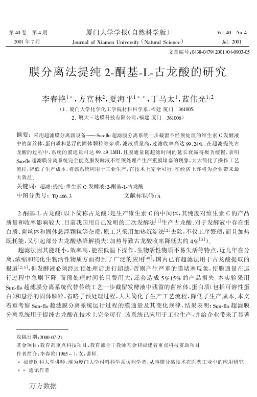 膜分离法提纯2-酮基-L-古龙酸的研究