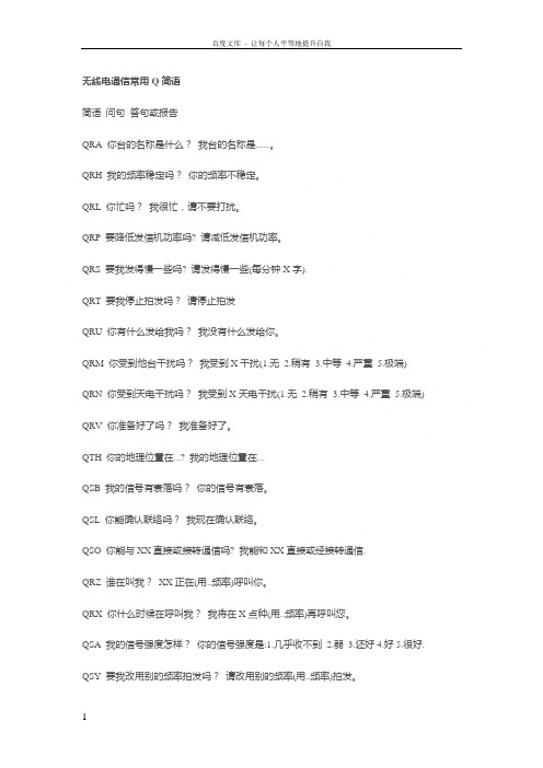 无线电通信Q简语