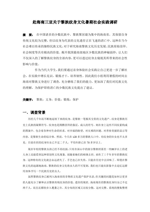 赴海南三亚关于黎族纹身文化暑期社会实践调研