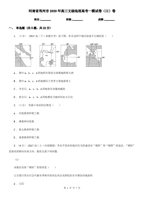 河南省郑州市2020年高三文综地理高考一模试卷(II)卷