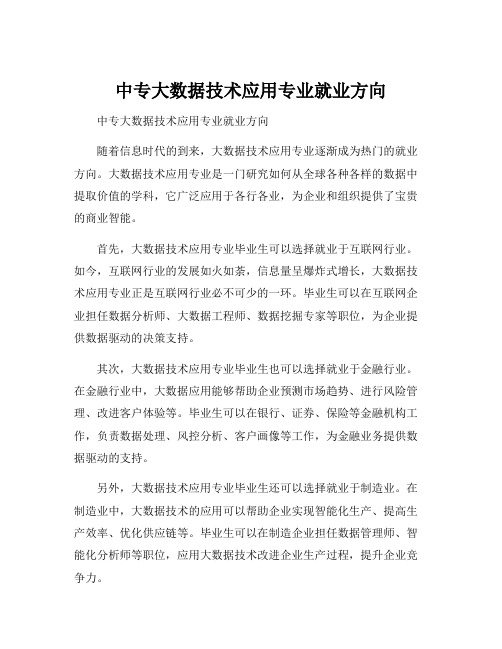 中专大数据技术应用专业就业方向