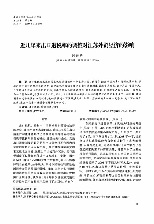 近几年来出口退税率的调整对江苏外贸经济的影响