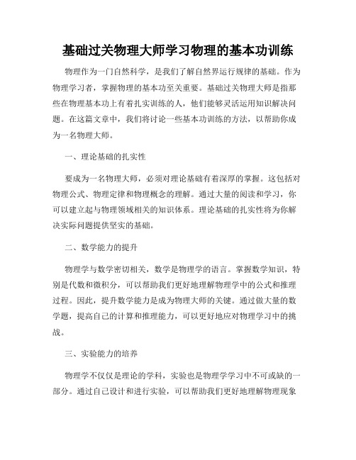 基础过关物理大师学习物理的基本功训练