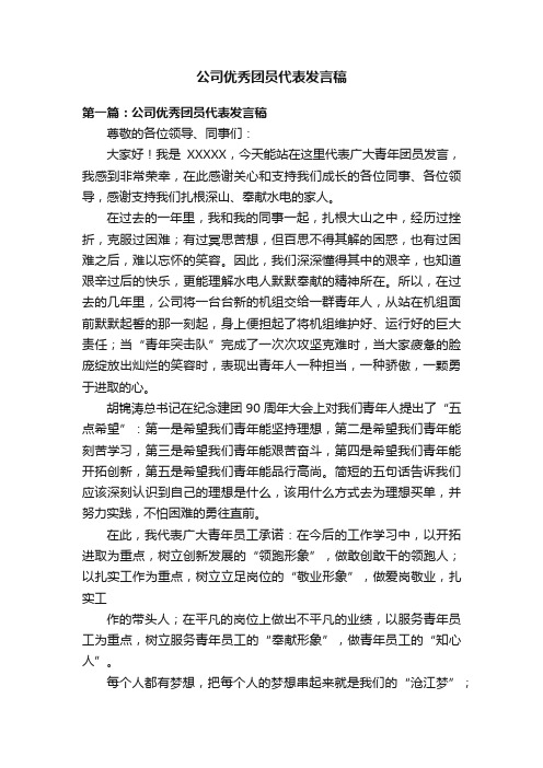 公司优秀团员代表发言稿