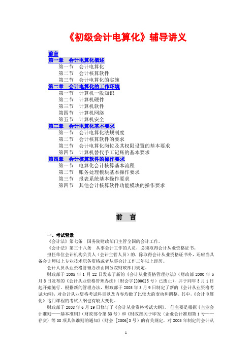 《初级会计电算化》辅导讲义(12上)