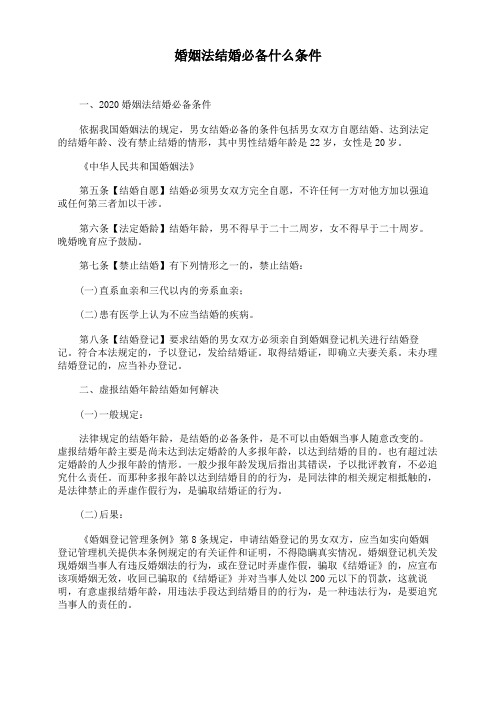 婚姻法结婚必备什么条件