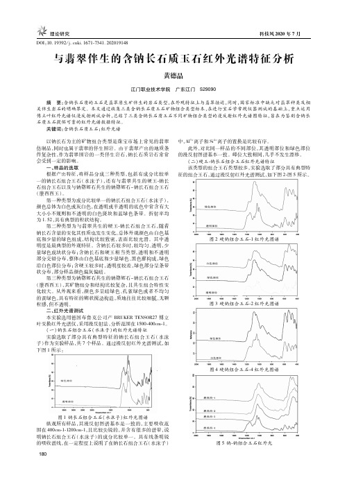 与翡翠伴生的含钠长石质玉石红外光谱特征分析