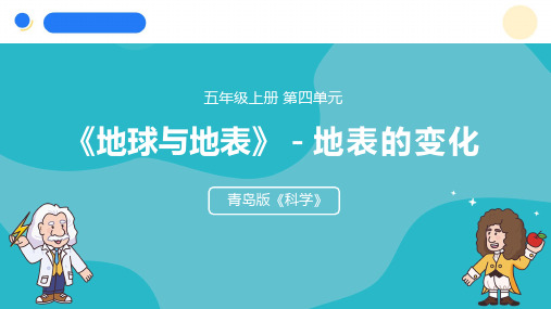  2024年秋青岛版五年级科学上册 17.《地表的变化》教学课件