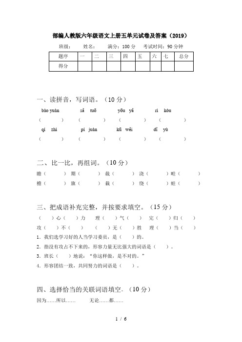 部编人教版六年级语文上册五单元试卷及答案(2019)