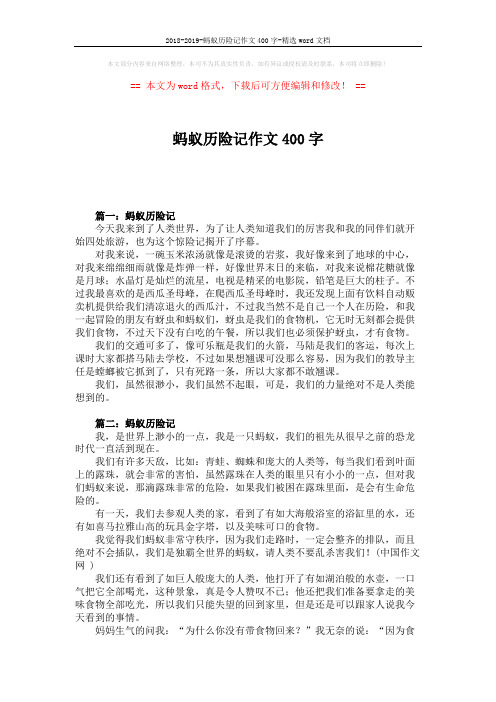 2018-2019-蚂蚁历险记作文400字-精选word文档 (3页)