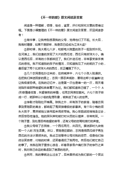 《不一样的爱》原文阅读及答案