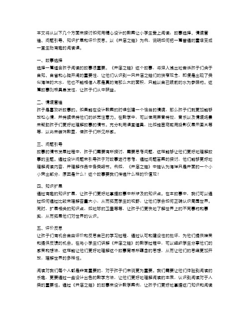 用精心设计的教案让小学生爱上阅读——《井底之蛙》教学反思