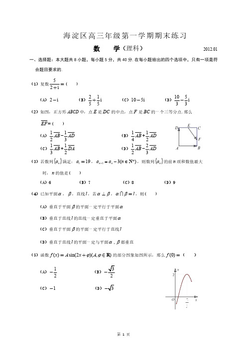 海淀区2011-2012学年第一学期期末高三数学(理科)试题