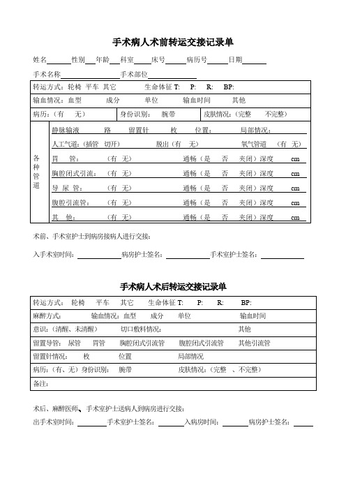 手术病人术前转运交接记录单