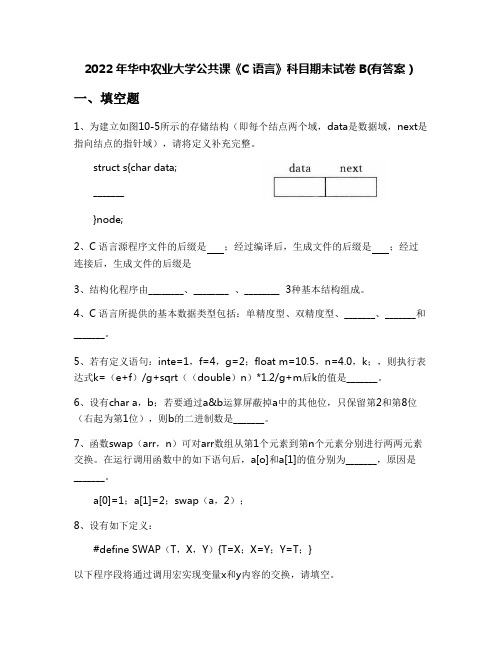 2022年华中农业大学公共课《C语言》科目期末试卷B(有答案)