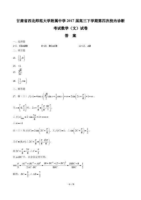 甘肃省西北师范大学附属中学2017届高三下学期第四次校内诊断考试数学(文)试卷-答案