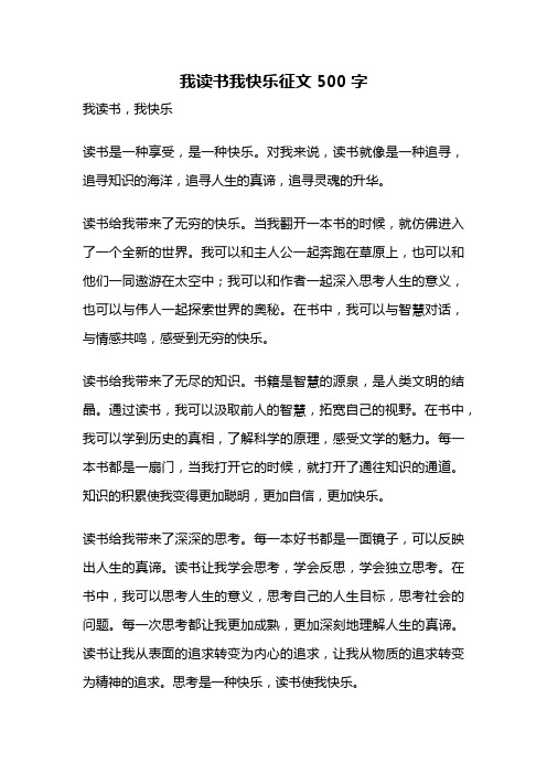 我读书我快乐征文500字