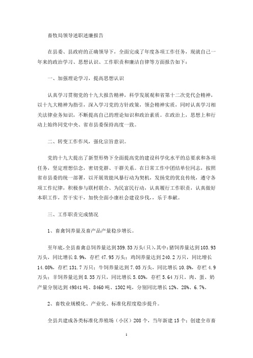 最新畜牧局领导述职述廉报告