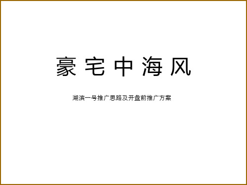 某地产推广思路及开盘前推广方案ppt(77张)