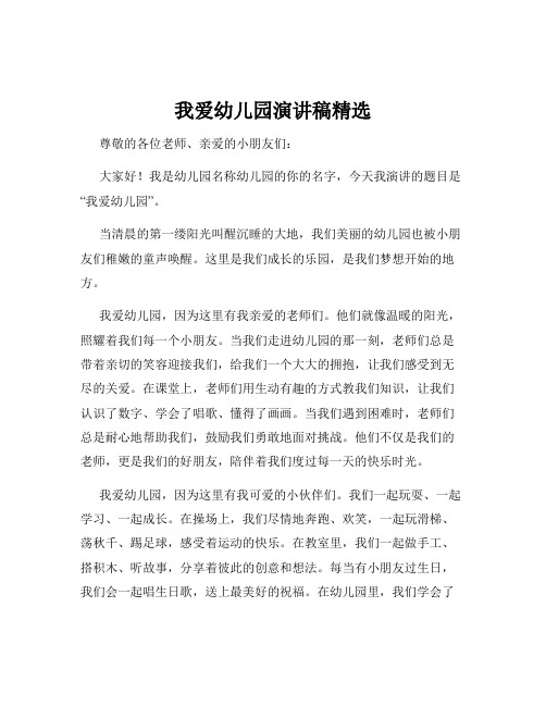 我爱幼儿园演讲稿精选