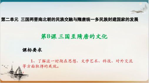 《三国至隋唐的文化》PPT教学课件[统编]高中历史1